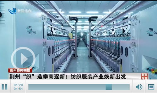 荊州織造攀高逐新 全市紡織服裝產(chǎn)業(yè)煥新出發(fā)，勞動保護(hù)用品生產(chǎn)引領(lǐng)升級