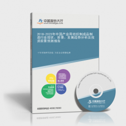 2018-2023年中國產(chǎn)業(yè)用紡織制成品制造行業(yè)深度解析 聚焦勞動保護(hù)用品生產(chǎn)的現(xiàn)狀、前景與投資機(jī)遇